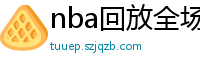 nba回放全场录像